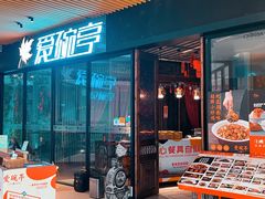 门面-爱碗亭·鲜炒湖南菜(壹城中心店)