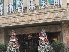 -萧邦音乐会所KTV(向西店)