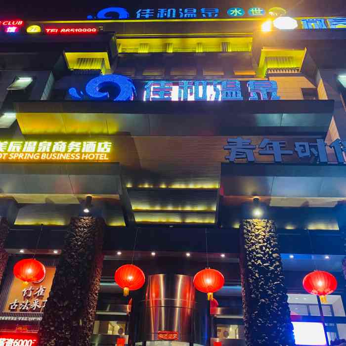 佳和温泉水世界