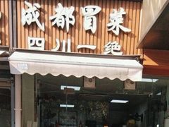 -成都冒菜四川一绝(景谷路店)