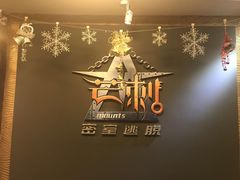 -MS实景娱乐密室逃脱(川大店)