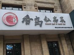 -香岛私房菜(金屋·秦皇半岛店)