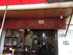 门面-张醪糟