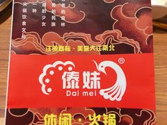 -傣妹火锅(南京东路一店)