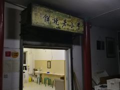 门面-李小老烧饼(常营民族家园店)