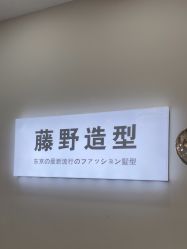 -藤野造型烫染·漂发