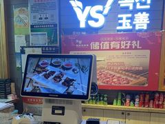 -玉善烧烤串城(长春总店)
