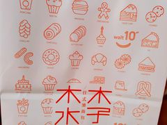 -木子木水日式烫面包(世界城光谷店)