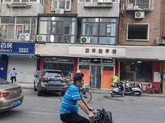 门面-四平包子铺