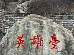 -慕田峪长城
