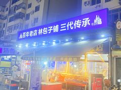 -林包子铺(市府广场店)