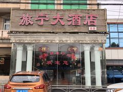 -旅宁大酒店