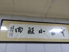 -定家小酥肉·清真(回民街店)