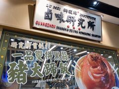 -狮头牌卤味研究所·卤味饭(花城汇南区店)