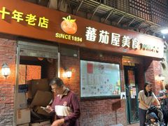 -番茄屋葡式美食(总店)
