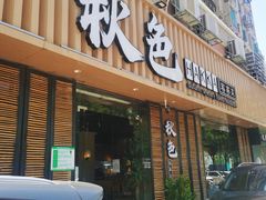 门面-秋色客家菜(流塘店)