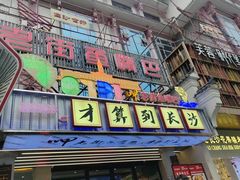 -老街鱼嘴巴(坡子街老店)
