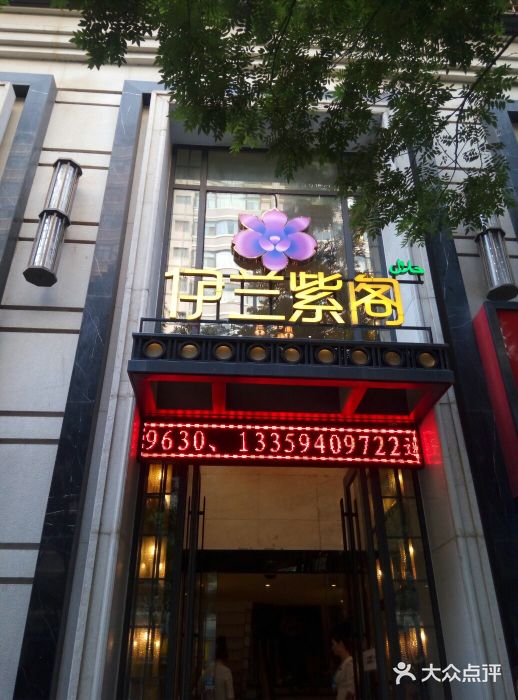 伊兰紫阁(通渭路店)-图片-兰州美食-大众点评网