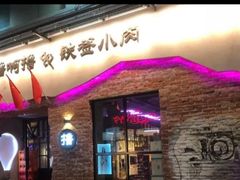 门面-撸啊撸铁签小肉(车站南路店)
