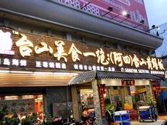 门面-台山美食一绝阿四台山黄鳝饭(阿四创作店)