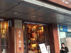 门面-南宋胡记(杭州体育场路店)