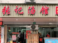 门面-张记汤馆(嫩江路店)