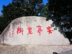 -安亭老街