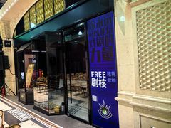 -free剧核(静安寺店)