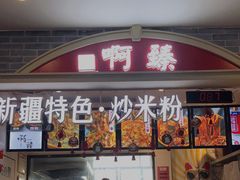 门面-啊臻味道•新疆特色炒米粉(大学城店)