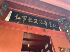 -红军总政治部旧址