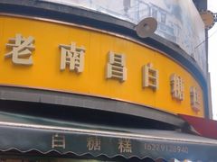 -老南昌白糖糕(大士院店)