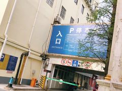 -疁城新天地-立体停车场