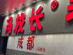 -冯校长老火锅(深圳总店)