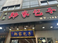 -郑家包子牛肉拉面(尚勤路店)