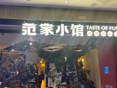 -范家小馆·烤鸭新京菜(金融街店)