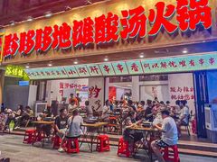 -黔哆哆地摊酸汤火锅(清湖店)