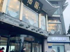 -怡园饭店-餐厅(四望亭店)