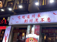 -川流不息·地道川菜·小龙虾(新松江路店)