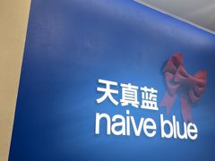-天真蓝照相馆(五角场百联又一城店)