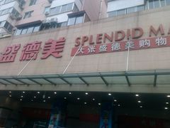 -盛德美(景华路店)