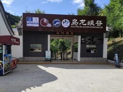 -乌龙峡谷景区