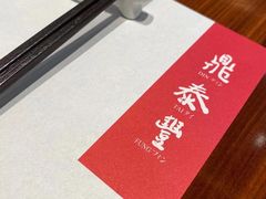 -鼎泰丰(国金店)