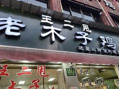 门面-王二甩老木子鸡(江湾店)
