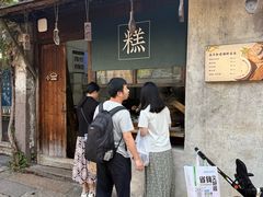 -锦记糕点铺