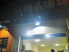 -三码头烧烤(长沙市贺龙体育运动学校店)