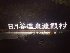 日月谷温泉渡假村-厦门日月谷温泉渡假村