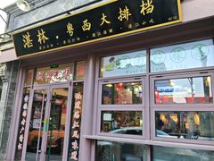 -湛林.粤西大排挡(前门店)