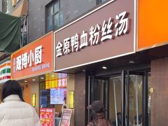 -金原鸭血粉丝汤·汤包·脆皮烤鸭(南京博物院店)