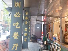 -陈鹏鹏潮汕菜(欢乐海岸 海边景观店)