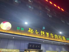 -杨记清芳牛肉拉面(京广路店)